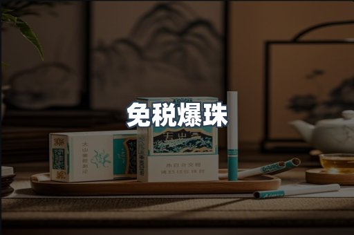出口香烟